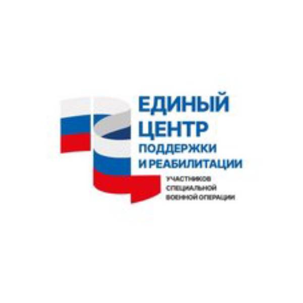 Единый центр поддержки и реабилитации участников специальной военной операции г. Челябинск 